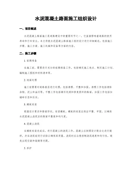 水泥混凝土路面施工组织设计