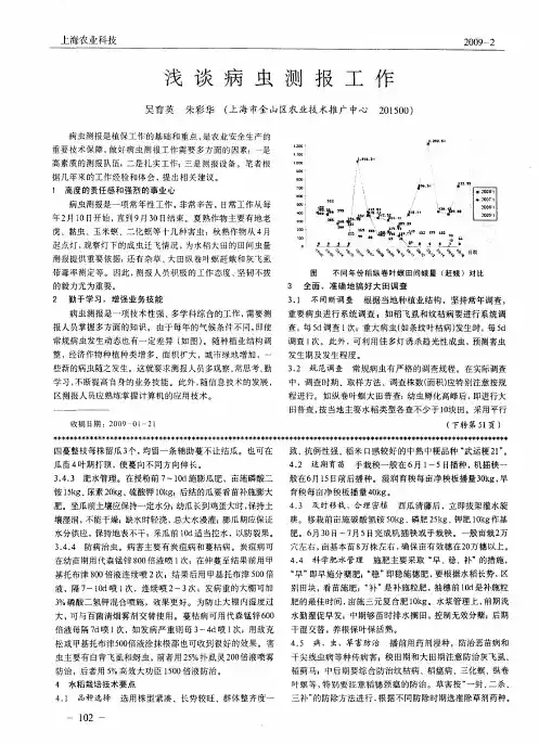 浅谈病虫测报工作