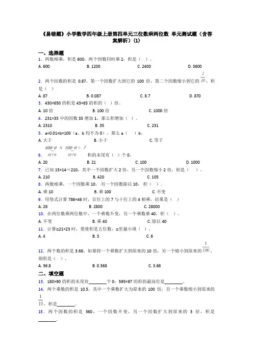 《易错题》小学数学四年级上册第四单元三位数乘两位数 单元测试题(含答案解析)(1)