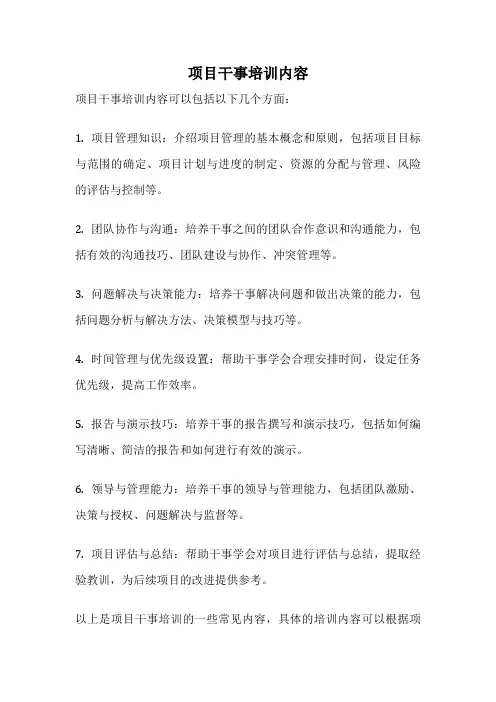 项目干事培训内容
