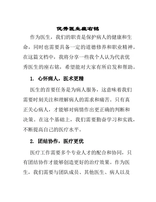 优秀医生座右铭
