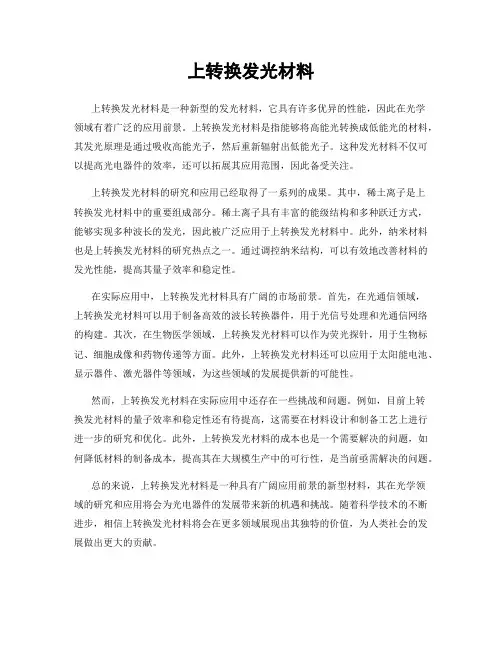 上转换发光材料