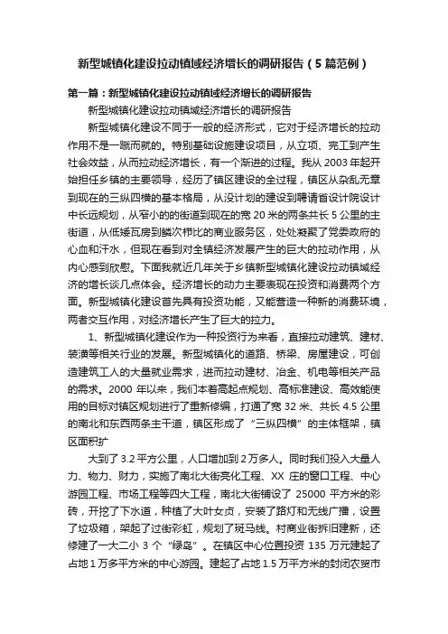 新型城镇化建设拉动镇域经济增长的调研报告（5篇范例）