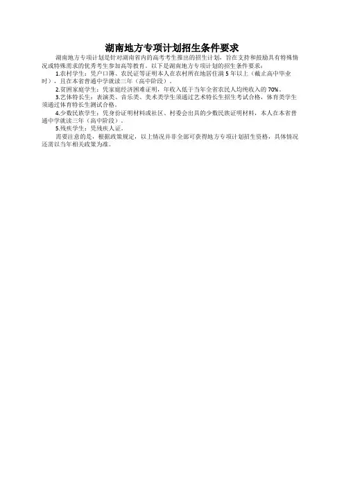 湖南地方专项计划招生条件要求