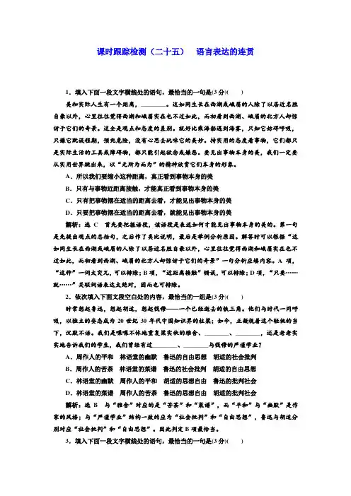 语文浙江专版：课时跟踪检测(二十五)+语言表达的连贯+Word版含答案.doc