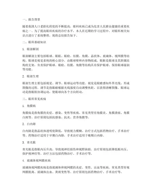 眼科笔记总结报告范文