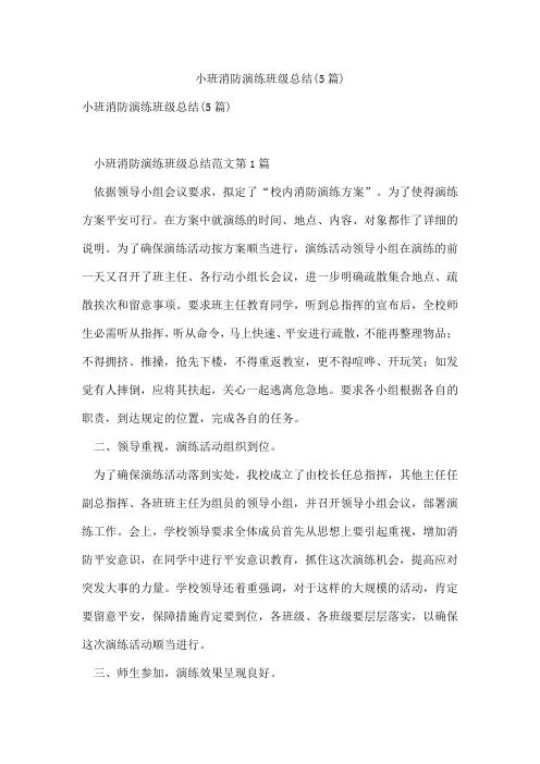 小班消防演练班级总结(5篇)