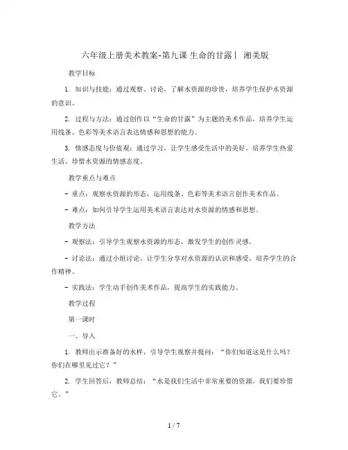 六年级上册美术教案-第九课 生命的甘露 ︳湘美版   