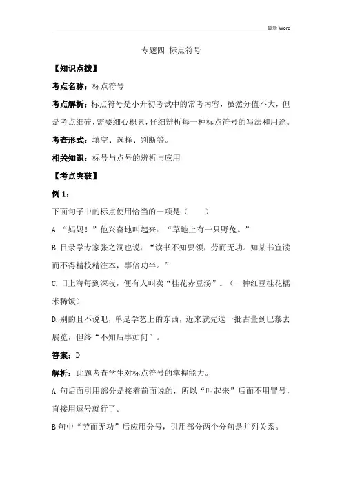 全国通用六年级下册语文讲义小升初专题复习四：标点符号(含答案)