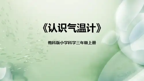 《认识气温计》PPT教学课文课件