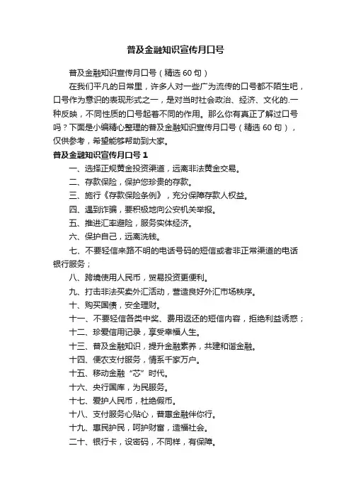 普及金融知识宣传月口号（精选60句）