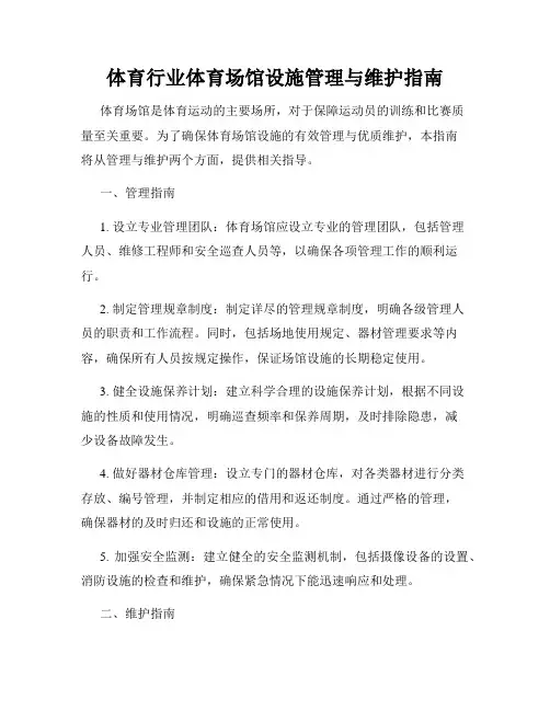 体育行业体育场馆设施管理与维护指南