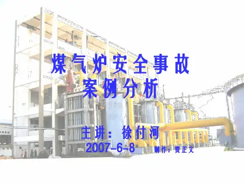 煤气炉安全事故案例分析.