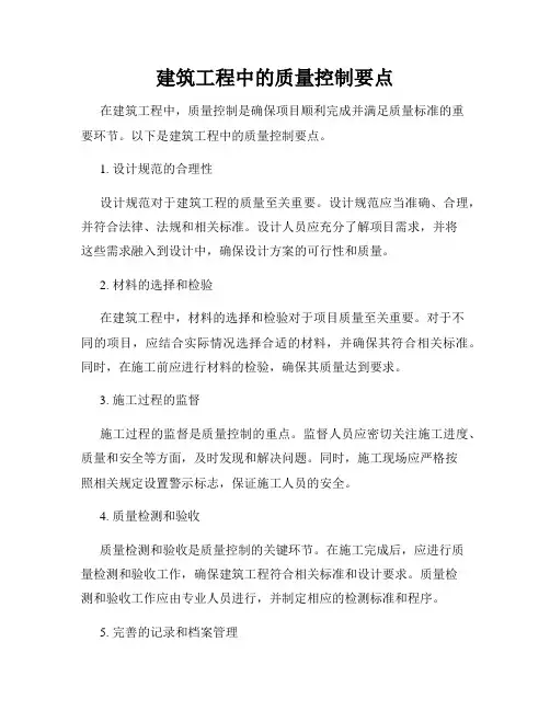 建筑工程中的质量控制要点