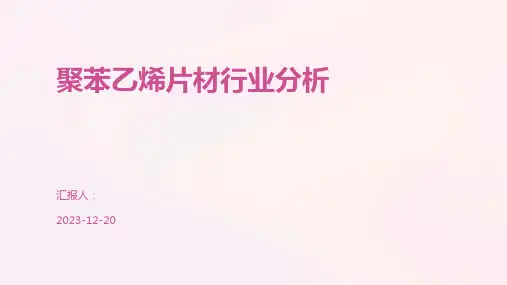 聚苯乙烯片材行业分析