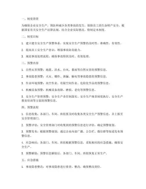 安全生产预警预案制度