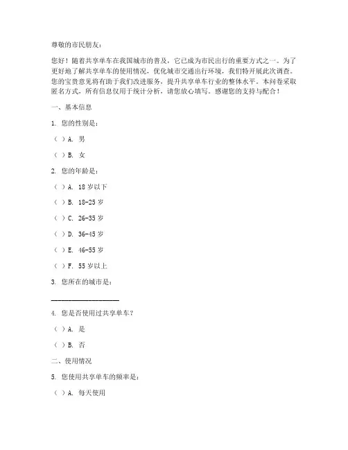 共享单车的调查问卷模板