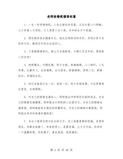 老师结婚祝福语创意（六篇）