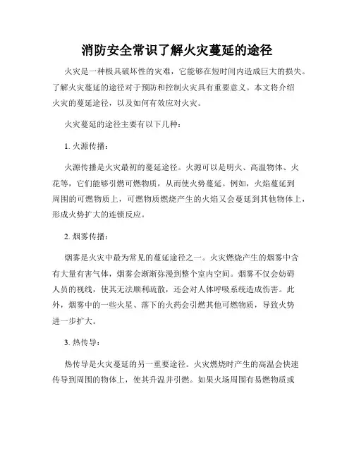 消防安全常识了解火灾蔓延的途径