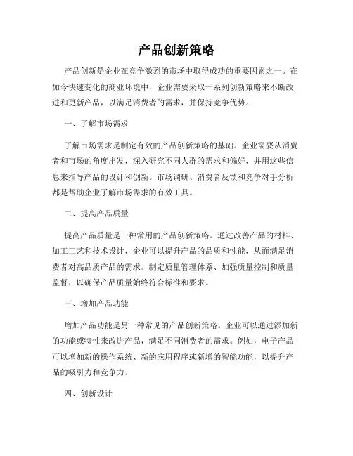 产品创新策略