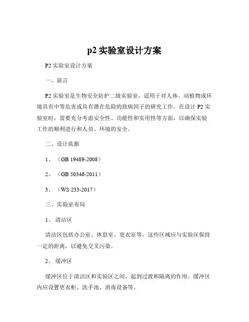 p2实验室设计方案