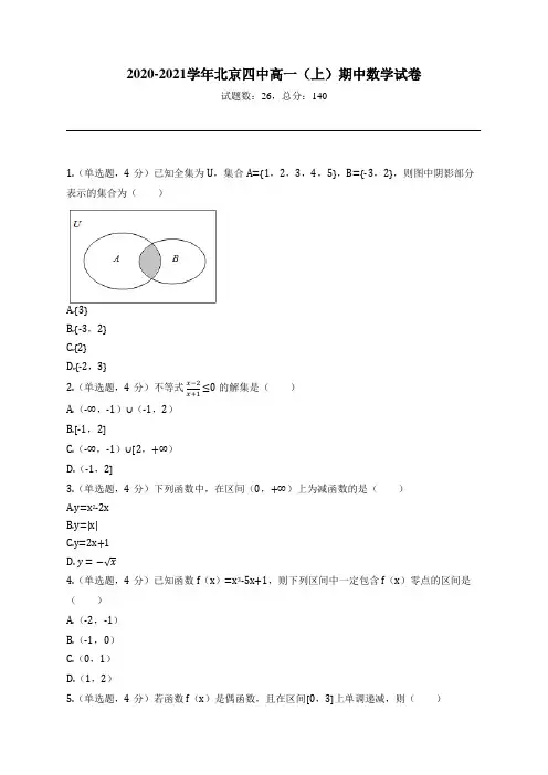 2020-2021学年北京四中高一(上)期中数学试卷
