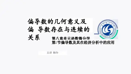 8.2-2偏导数的几何意义及偏导数存在与连续的关系