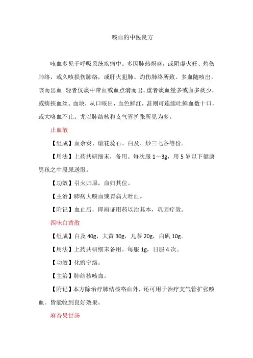 咳血的中医良方