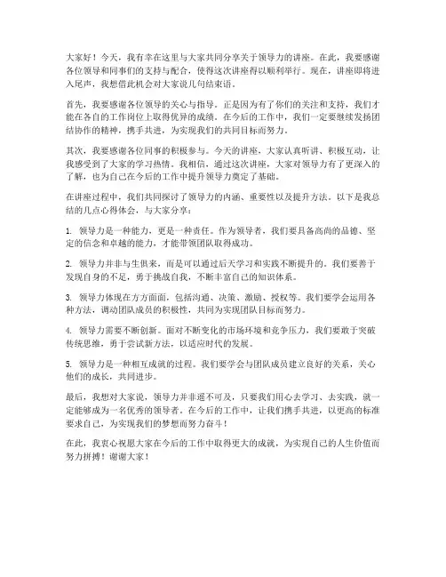 领导讲座结束语发言稿范文