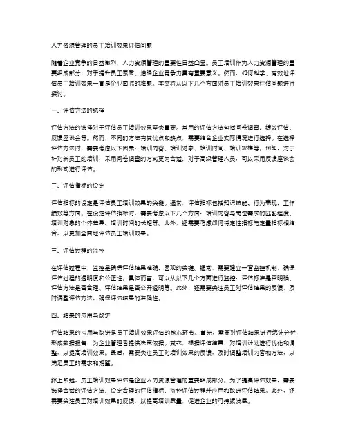 人力资源管理的员工培训效果评估问题