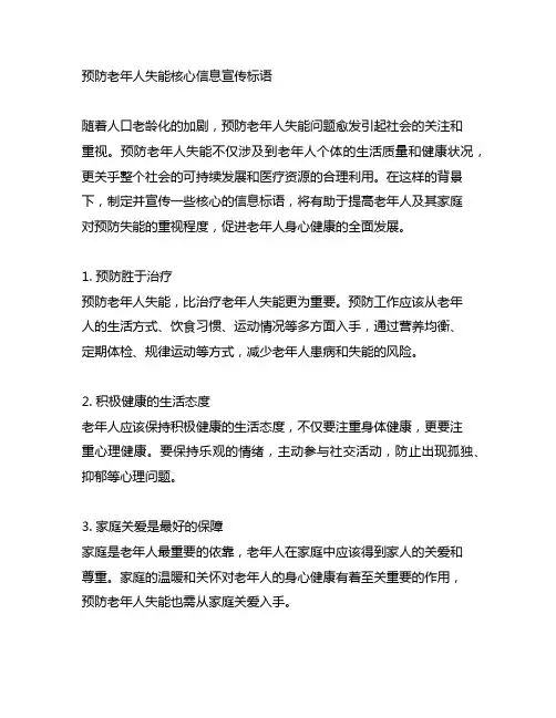 预防老年人失能核心信息宣传标语