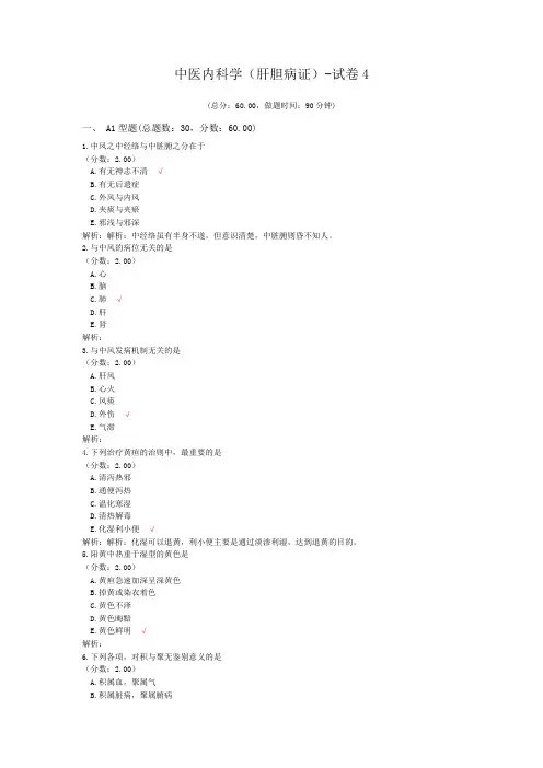 中医内科学(肝胆病证)-试卷4