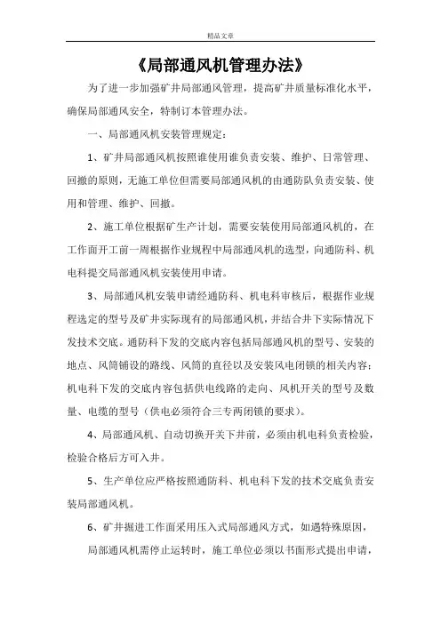 《局部通风机管理办法》