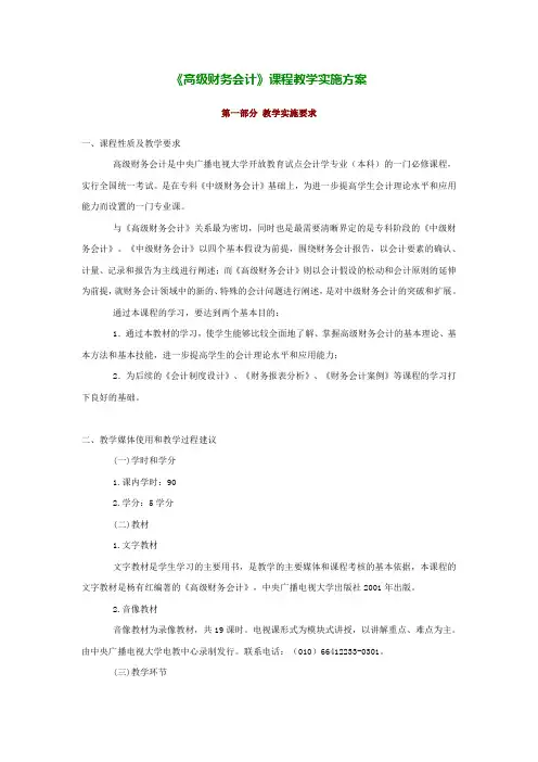 《高级财务会计》课程教学实施方案