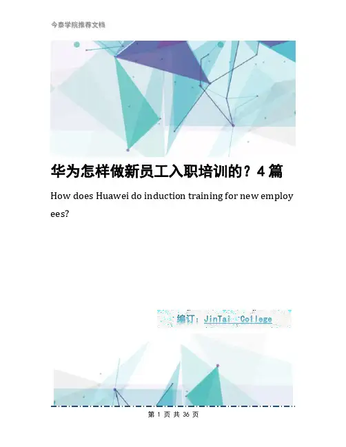 华为怎样做新员工入职培训的？4篇