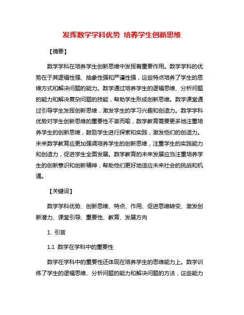 发挥数学学科优势 培养学生创新思维