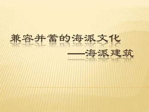 兼容并蓄的海派文化