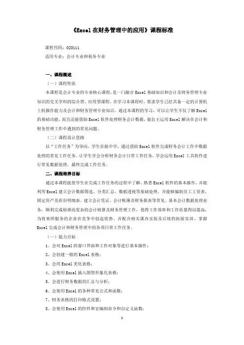 《Excel在会计中的应用》课程标准
