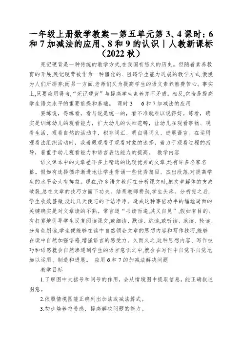 一年级上册数学教案-第五单元第3、4课时：6和7加减法的应用、8和9的认识｜人教新课标(2022秋)