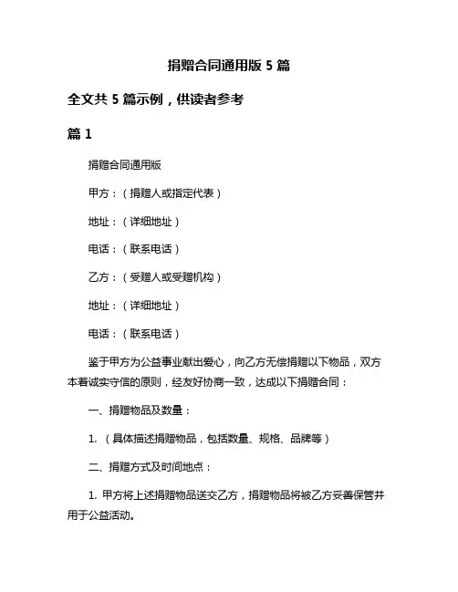捐赠合同通用版5篇