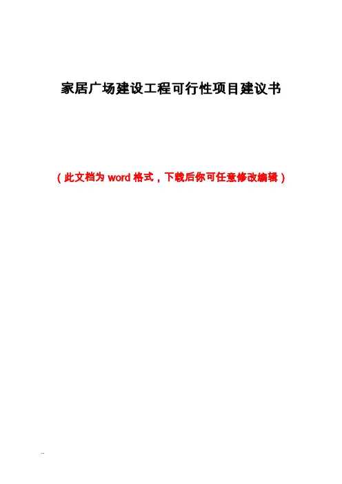 家居广场建设工程可行性项目建议书
