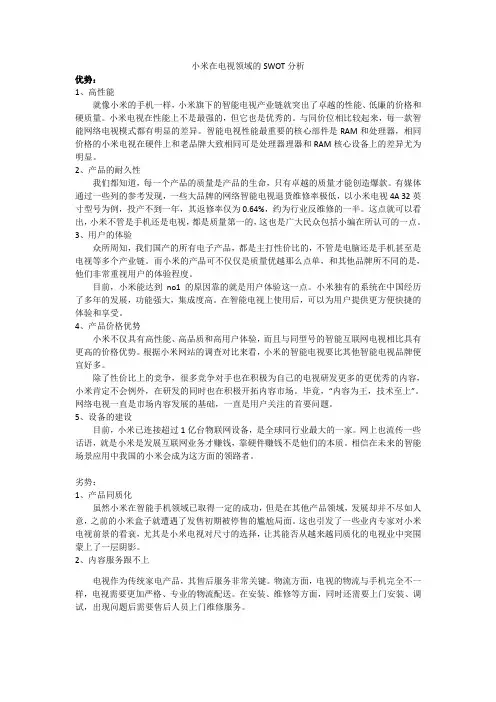 小米在电视领域的SWOT分析