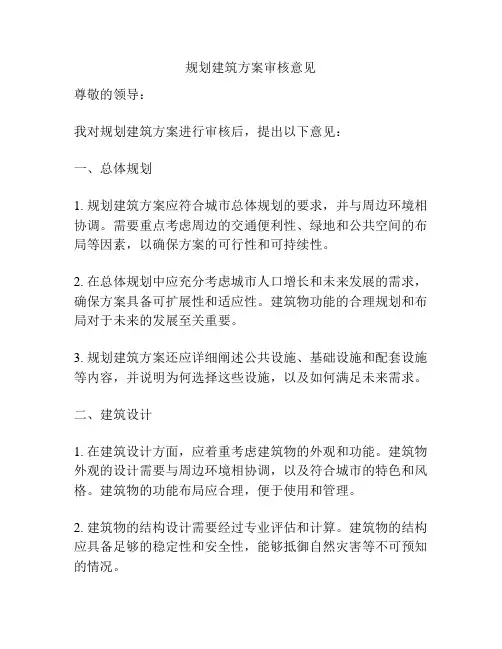 规划建筑方案审核意见