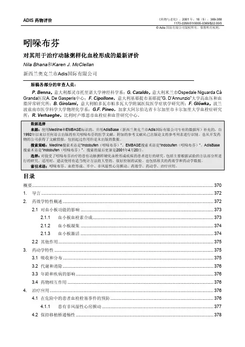 吲哚布芬对其用于治疗动脉粥样化血栓形成的最新评价