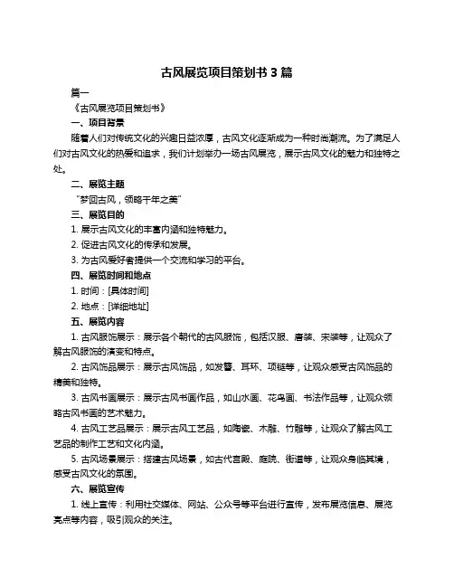 古风展览项目策划书3篇