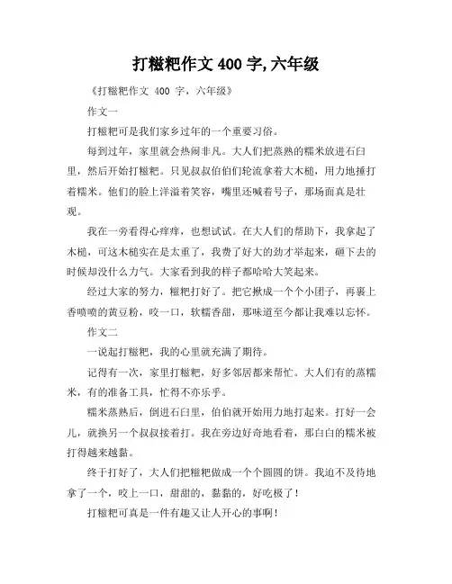 打糍粑作文400字,六年级