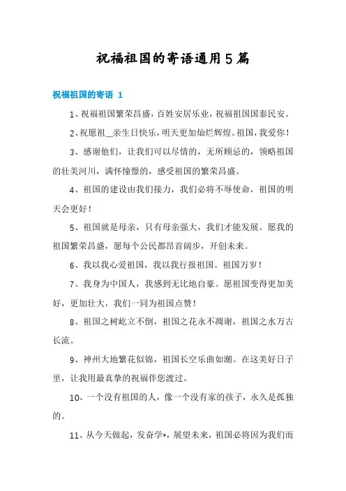 祝福祖国的寄语通用5篇