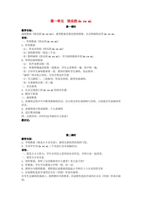三年级音乐上册第一单元《快乐的doremi》教案新人教版