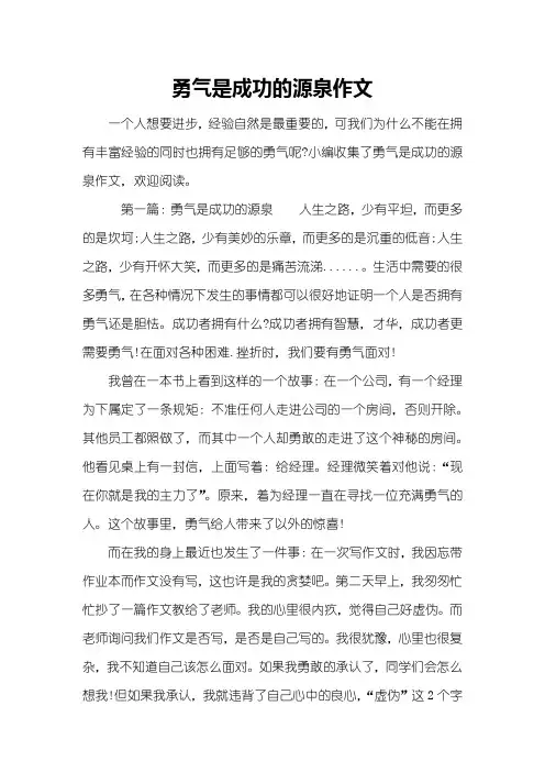 勇气是成功的源泉作文