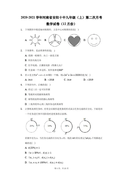2020-2021学年河南省安阳十中九年级(上)第二次月考数学试卷(12月份)(附答案详解)